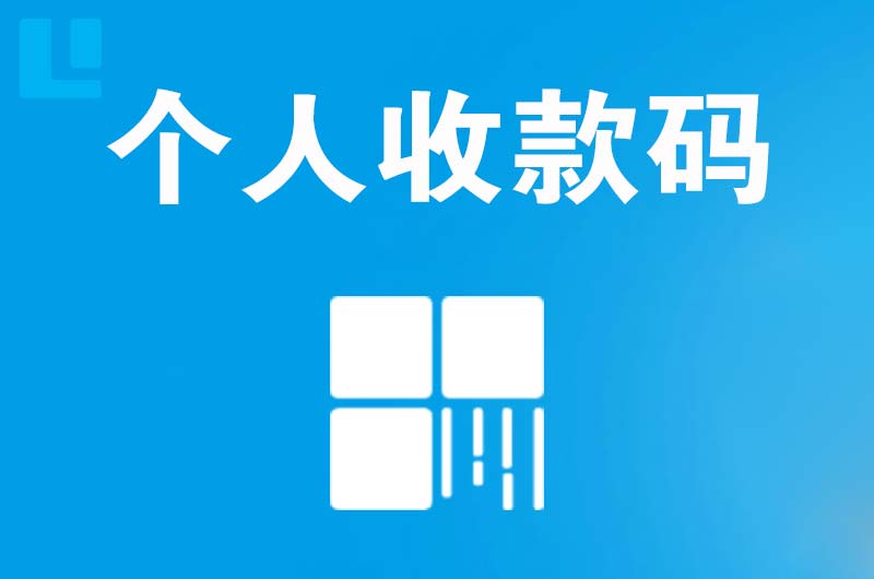 兴安盟拉卡拉个人收款码