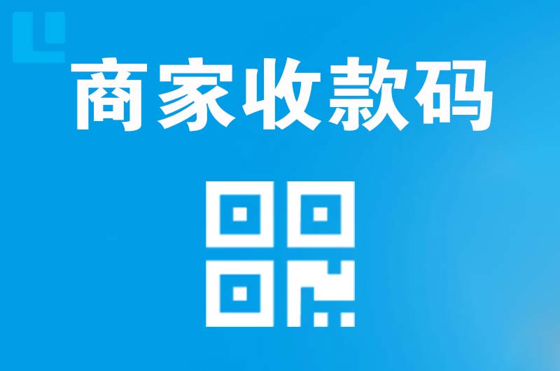 兴安盟拉卡拉商家收款码