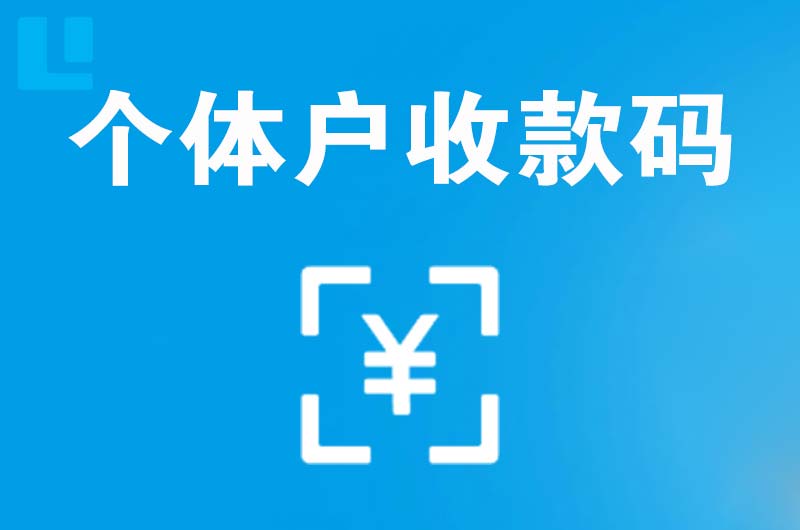 兴安盟拉卡拉个体户收款码