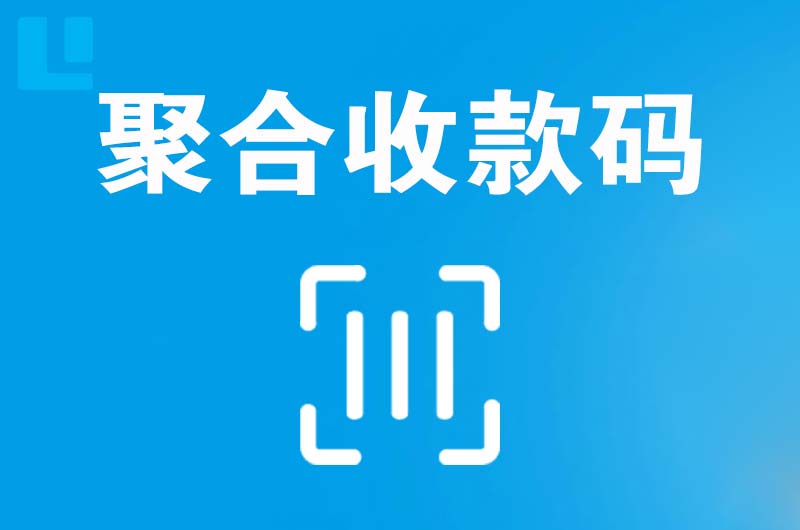 兴安盟拉卡拉聚合收款码